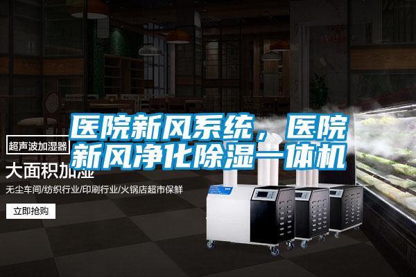 醫院新風(fēng)系統，醫院新風(fēng)凈化除濕一體機