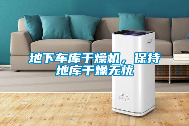地下車(chē)庫干燥機，保持地庫干燥無(wú)憂(yōu)