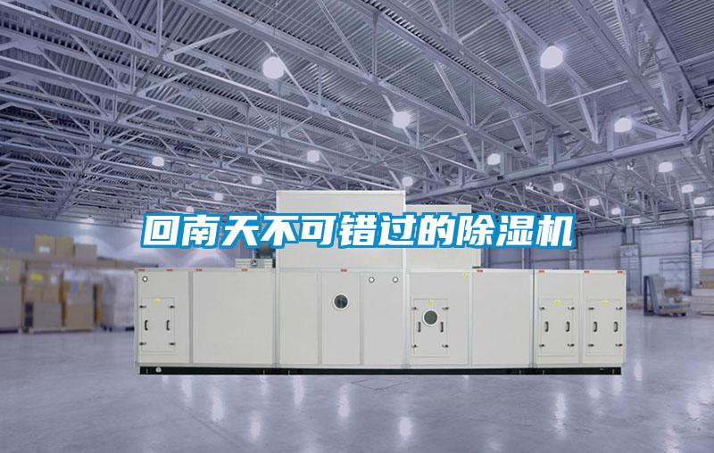 回南天不可錯過(guò)的除濕機