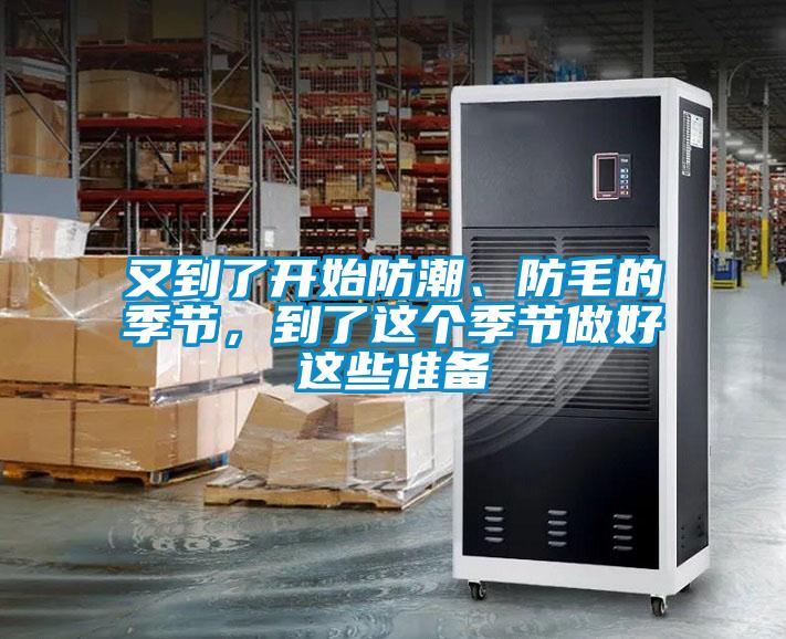 又到了開(kāi)始防潮、防毛的季節，到了這個(gè)季節做好這些準備