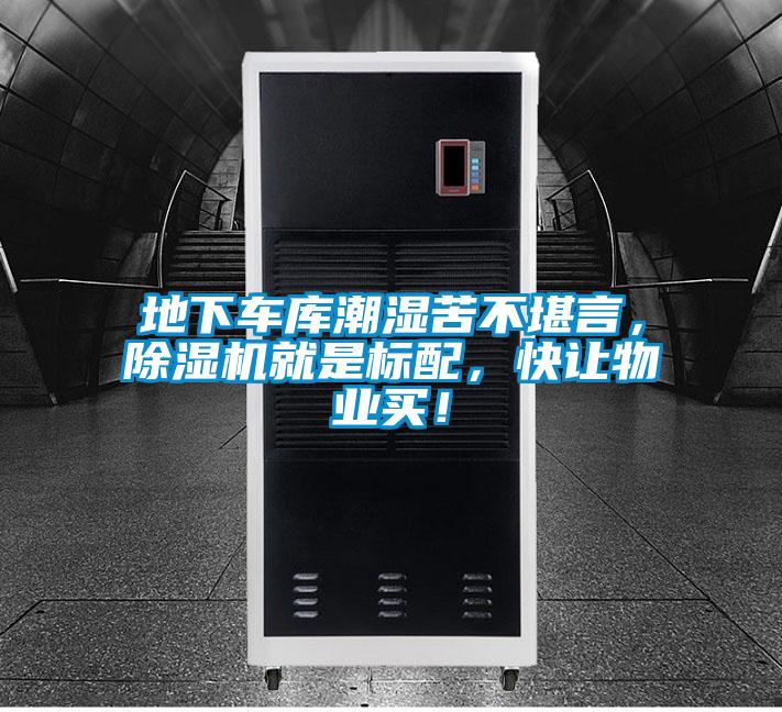 地下車(chē)庫潮濕苦不堪言，除濕機就是標配，快讓物業(yè)買(mǎi)！