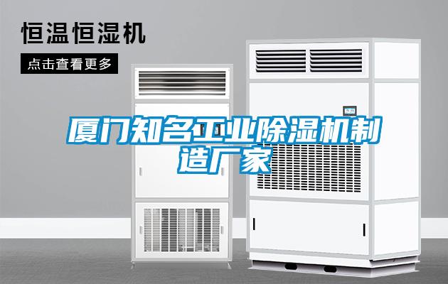 廈門(mén)知名工業(yè)除濕機制造廠(chǎng)家