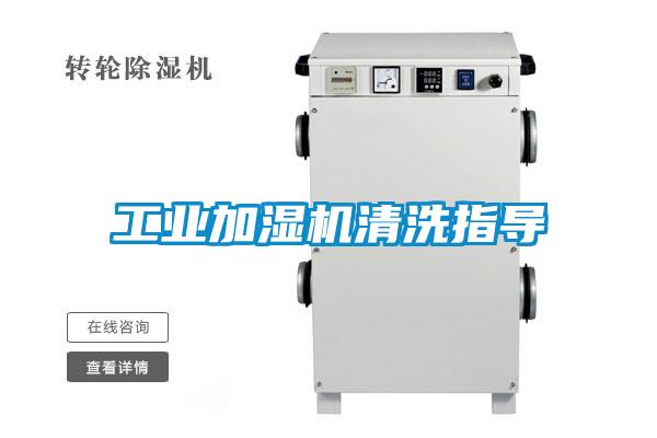 工業(yè)加濕機清洗指導
