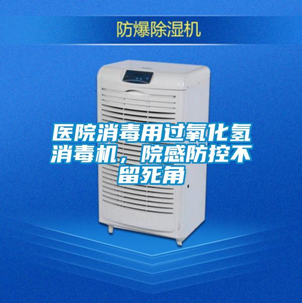 醫院消毒用過(guò)氧化氫消毒機，院感防控不留死角