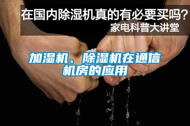 加濕機、除濕機在通信機房的應用
