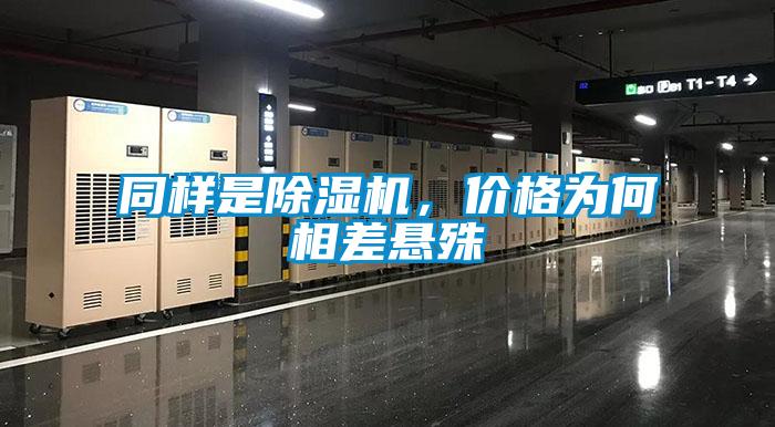 同樣是除濕機，價(jià)格為何相差懸殊