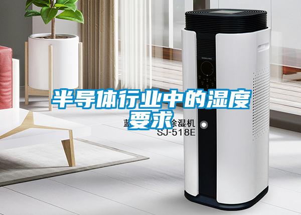 半導體行業(yè)中的濕度要求