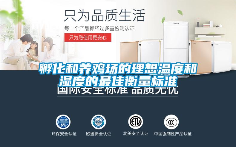 孵化和養雞場(chǎng)的理想溫度和濕度的最佳衡量標準