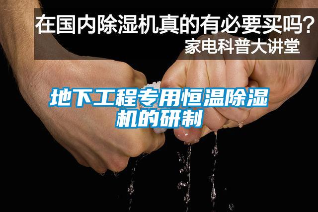 地下工程專(zhuān)用恒溫除濕機的研制