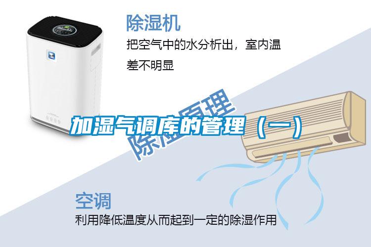 加濕氣調庫的管理（一）