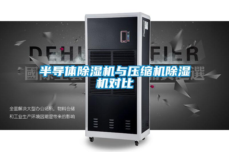 半導體除濕機與壓縮機除濕機對比