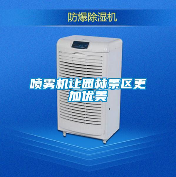 噴霧機讓園林景區更加優(yōu)美