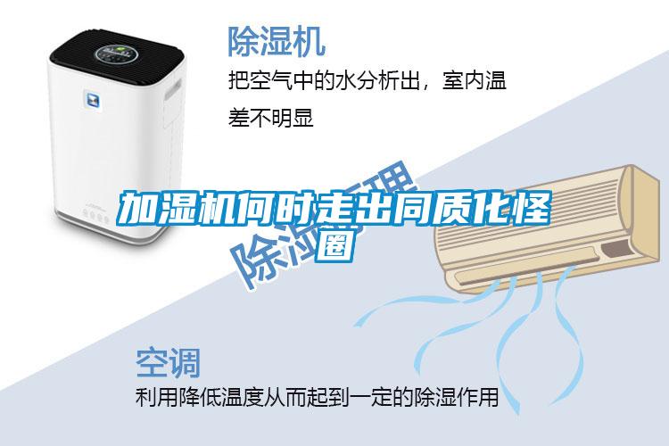 加濕機何時(shí)走出同質(zhì)化怪圈