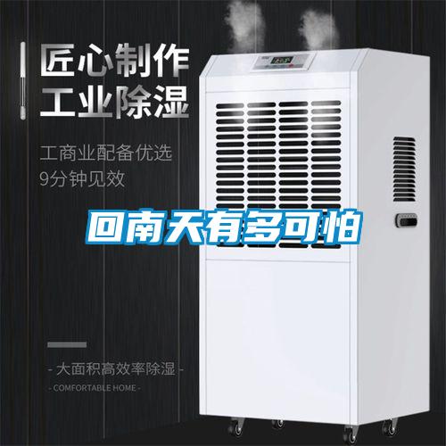 回南天有多可怕
