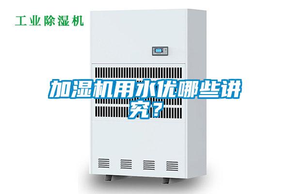 加濕機用水優(yōu)哪些講究？