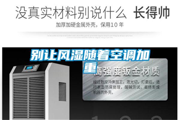 別讓風(fēng)濕隨著(zhù)空調加重