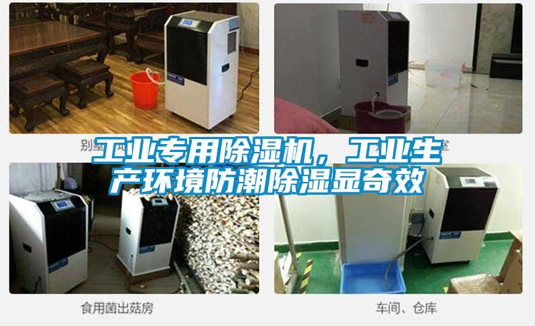 工業(yè)專(zhuān)用除濕機，工業(yè)生產(chǎn)環(huán)境防潮除濕顯奇效