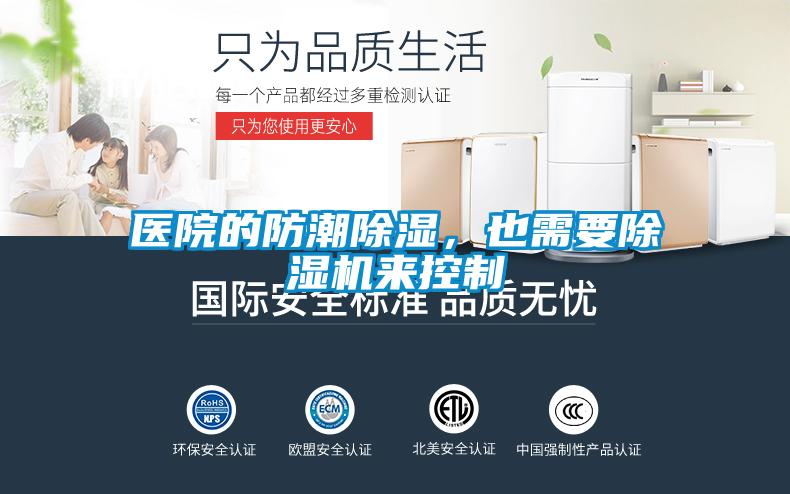 醫院的防潮除濕，也需要除濕機來(lái)控制