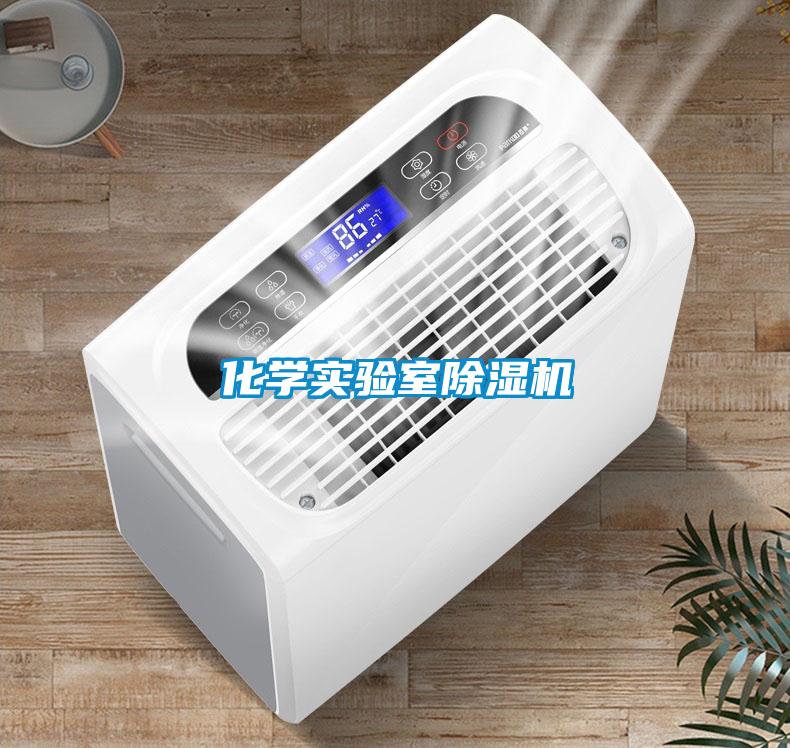 化學(xué)實(shí)驗室除濕機
