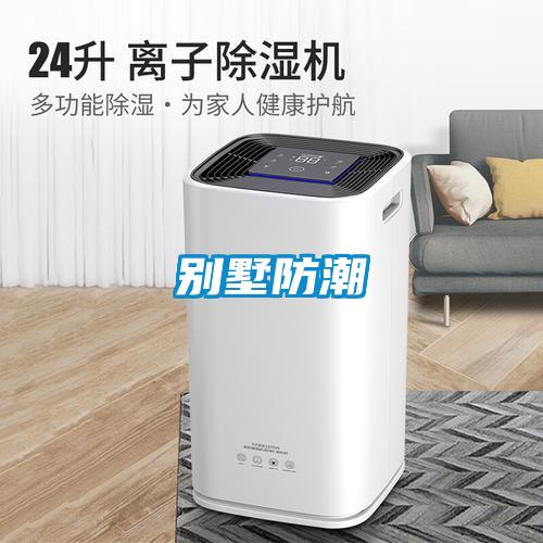 別墅防潮