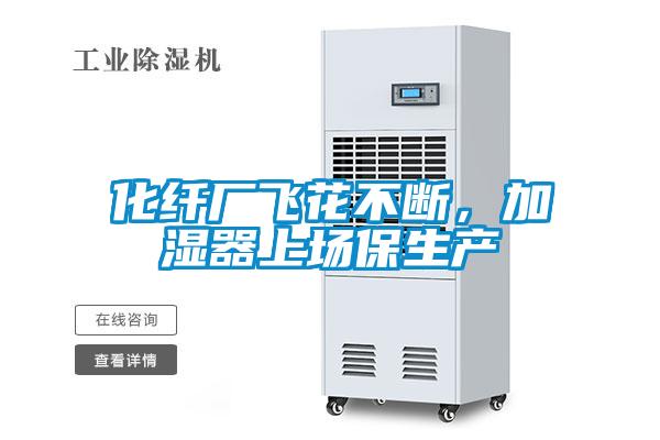 化纖廠(chǎng)飛花不斷，加濕器上場(chǎng)保生產(chǎn)