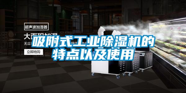 吸附式工業(yè)除濕機的特點(diǎn)以及使用
