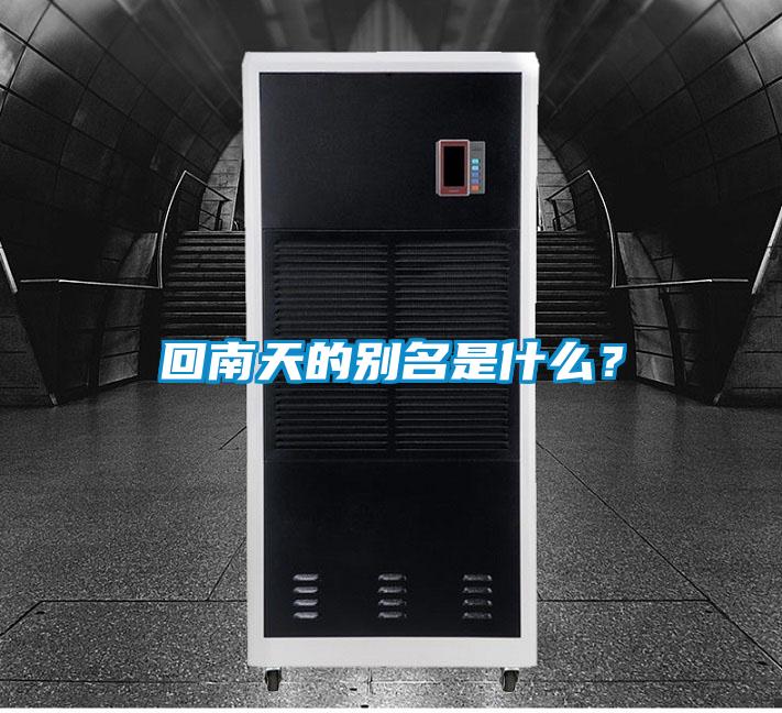 回南天的別名是什么？