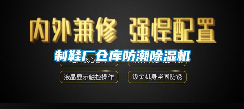 制鞋廠(chǎng)倉庫防潮除濕機