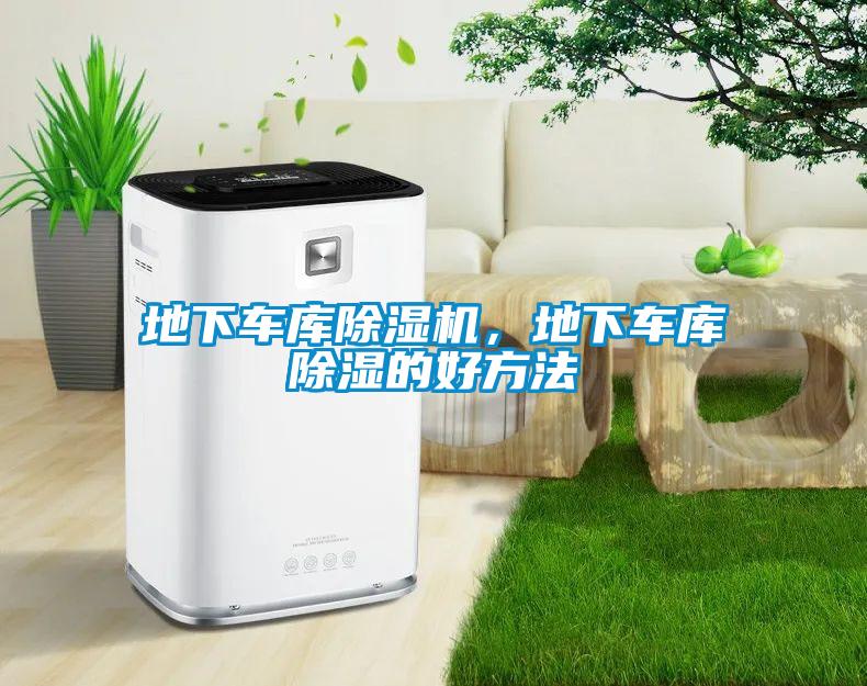 地下車(chē)庫除濕機，地下車(chē)庫除濕的好方法