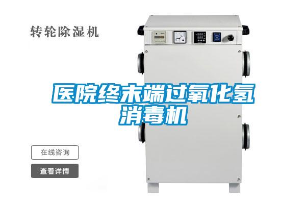 醫院終末端過(guò)氧化氫消毒機