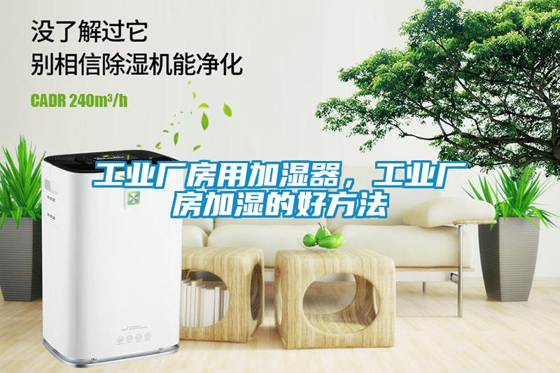 工業(yè)廠(chǎng)房用加濕器，工業(yè)廠(chǎng)房加濕的好方法