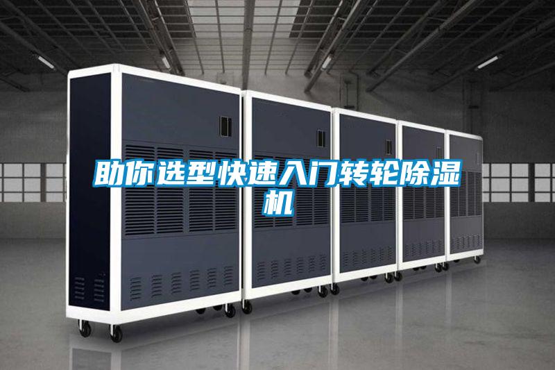 助你選型快速入門(mén)轉輪除濕機