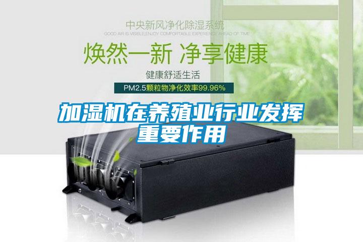加濕機在養殖業(yè)行業(yè)發(fā)揮重要作用