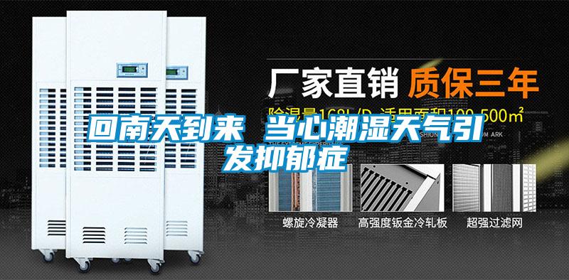 回南天到來(lái) 當心潮濕天氣引發(fā)抑郁癥