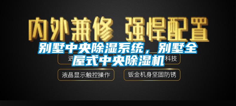 別墅中央除濕系統，別墅全屋式中央除濕機