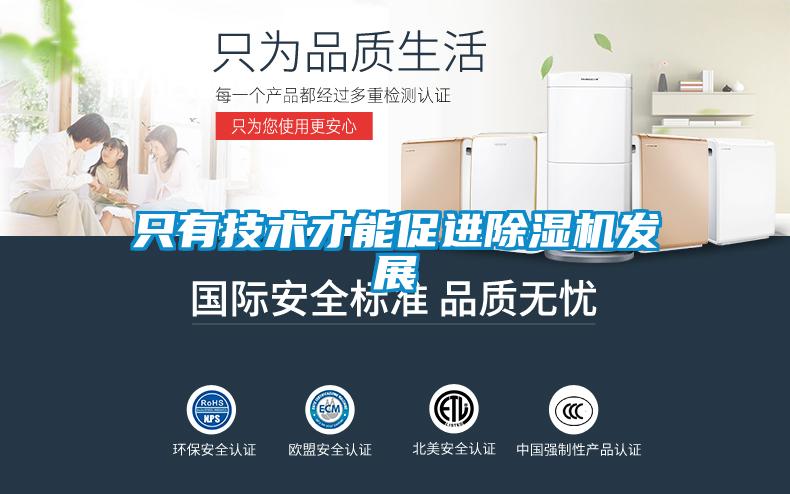 只有技術(shù)才能促進(jìn)除濕機發(fā)展