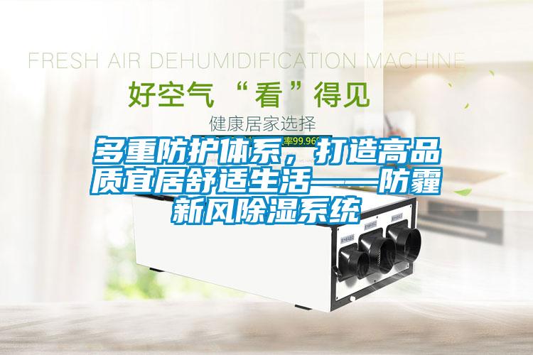 多重防護體系，打造高品質(zhì)宜居舒適生活——防霾新風(fēng)除濕系統