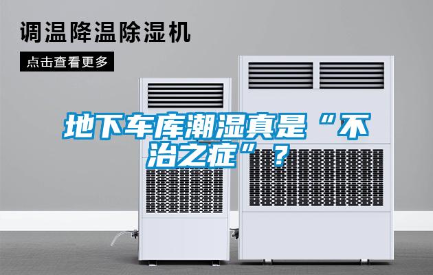 地下車(chē)庫潮濕真是“不治之癥”？