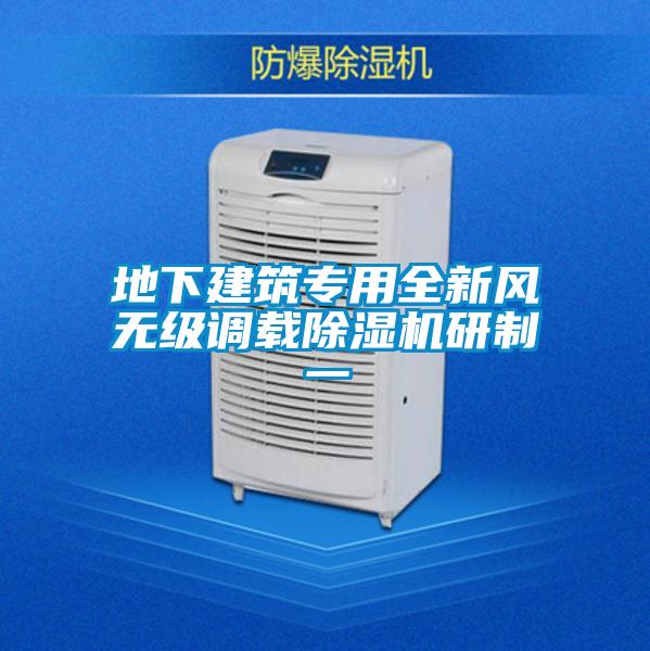 地下建筑專(zhuān)用全新風(fēng)無(wú)級調載除濕機研制一