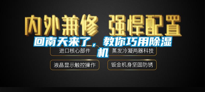 回南天來(lái)了，教你巧用除濕機