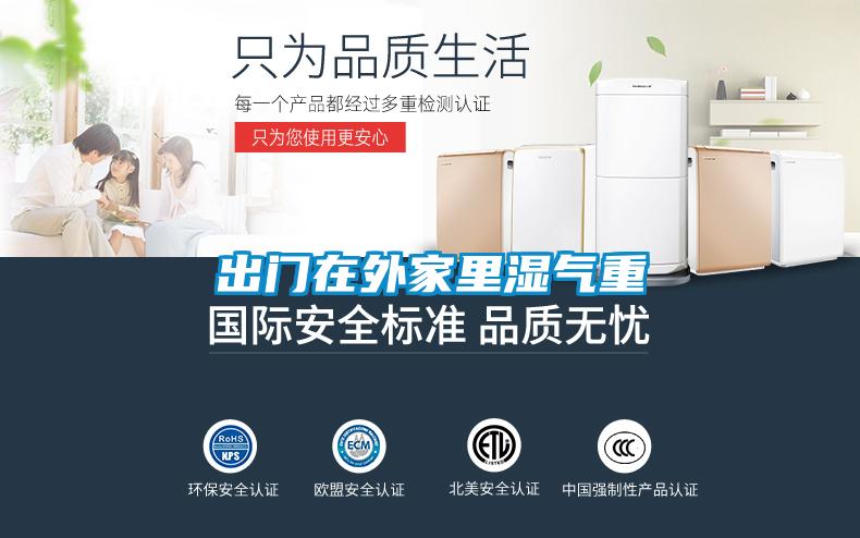 出門(mén)在外家里濕氣重