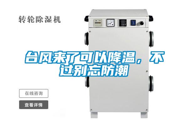 臺風(fēng)來(lái)了可以降溫，不過(guò)別忘防潮