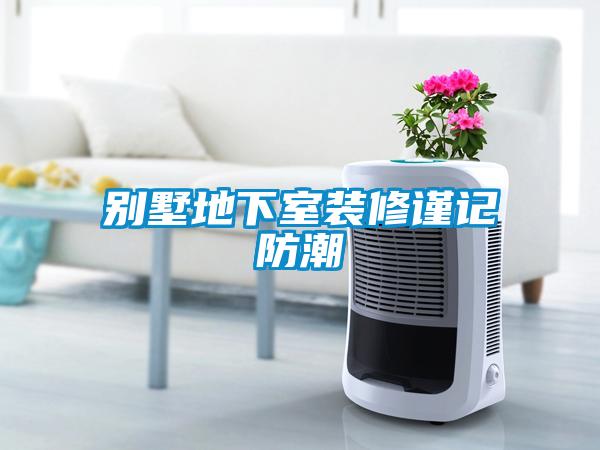 別墅地下室裝修謹記防潮