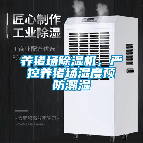 養豬場(chǎng)除濕機，嚴控養豬場(chǎng)濕度預防潮濕