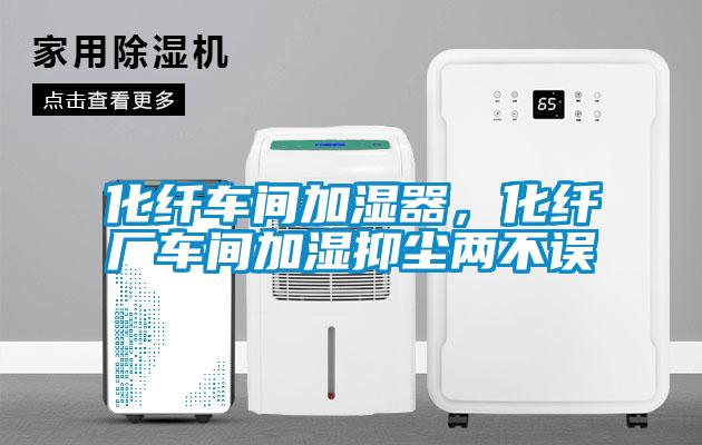 化纖車(chē)間加濕器，化纖廠(chǎng)車(chē)間加濕抑塵兩不誤