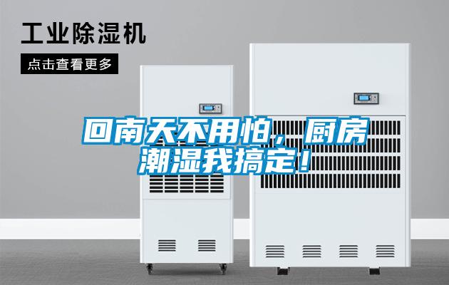 回南天不用怕，廚房潮濕我搞定！