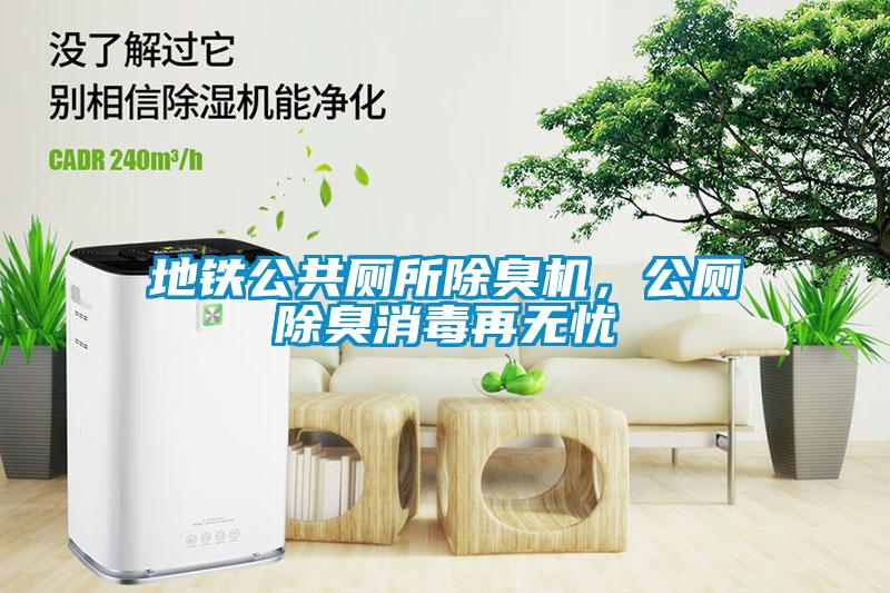 地鐵公共廁所除臭機，公廁除臭消毒再無(wú)憂(yōu)