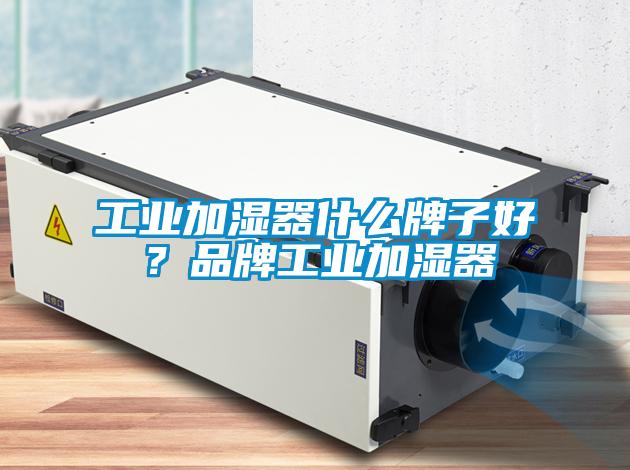 工業(yè)加濕器什么牌子好？品牌工業(yè)加濕器