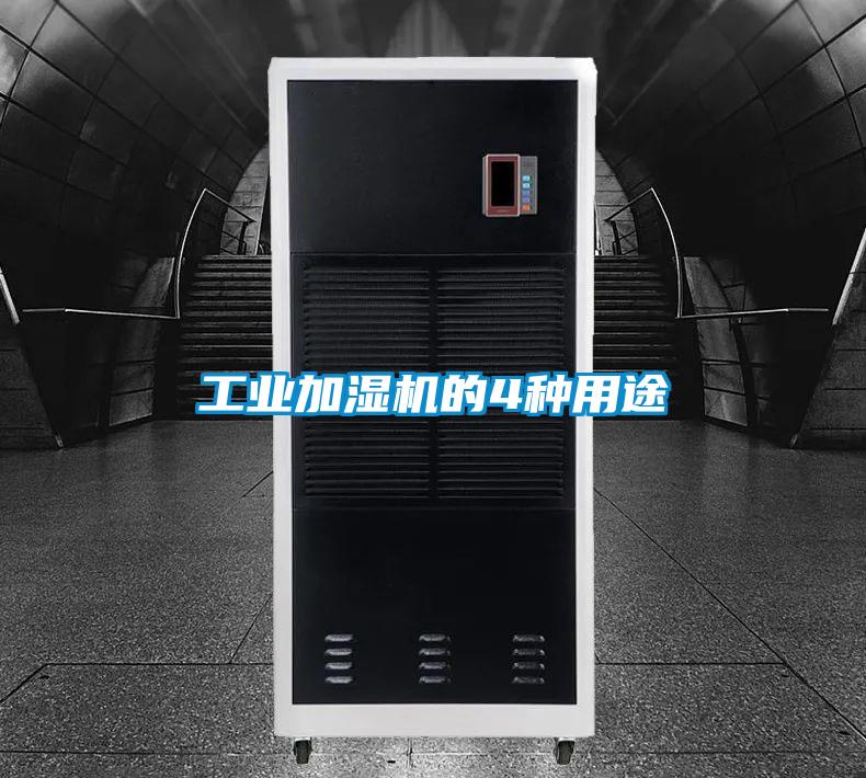 工業(yè)加濕機的4種用途