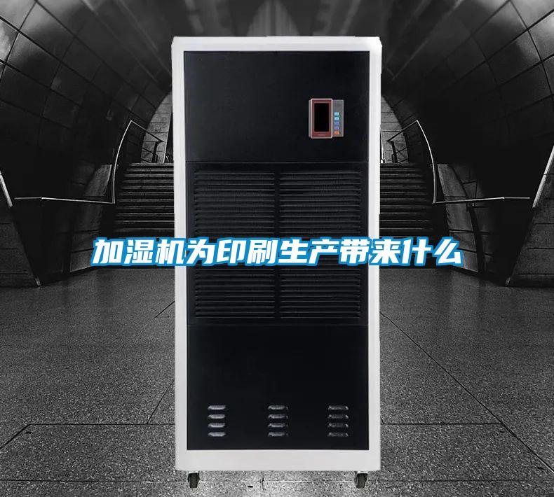 加濕機為印刷生產(chǎn)帶來(lái)什么